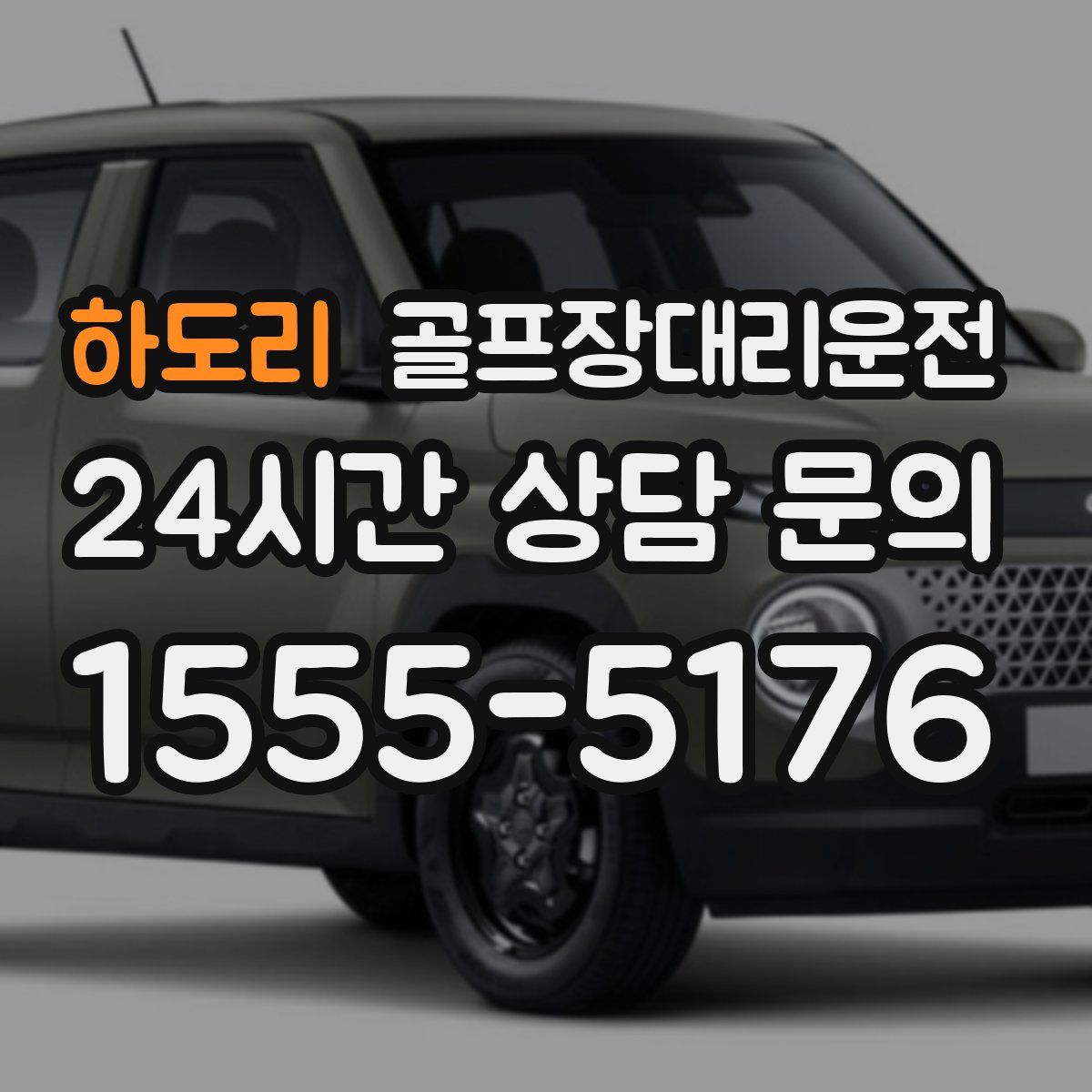 골프장대리운전