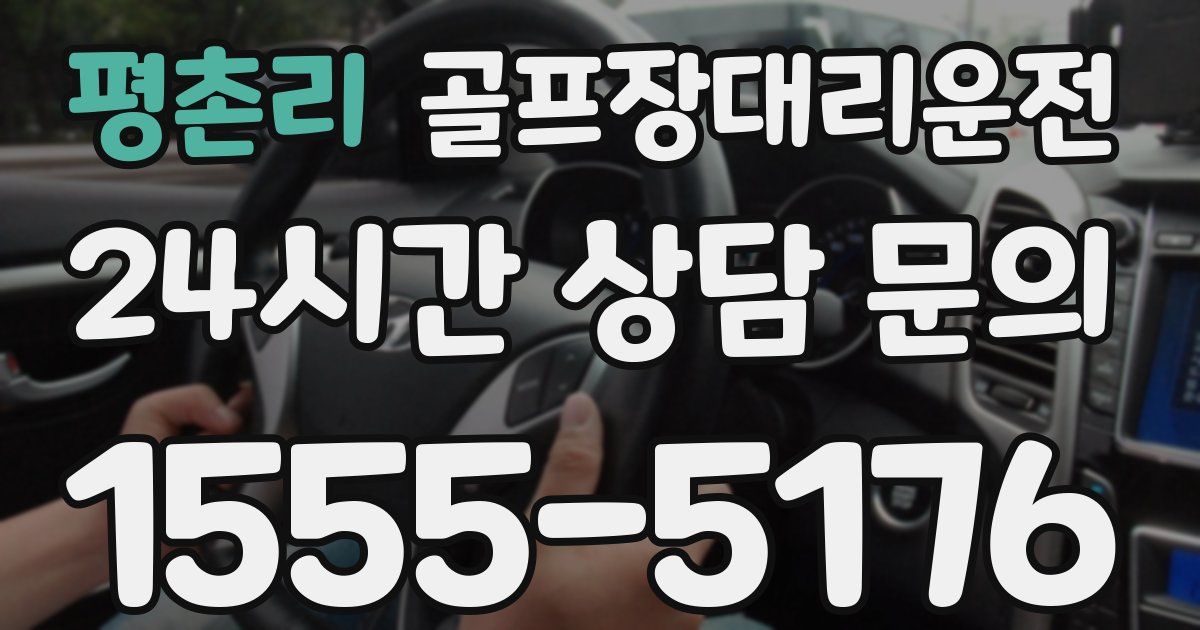 골프장대리운전 서비스