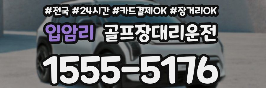 입암리 골프장대리운전