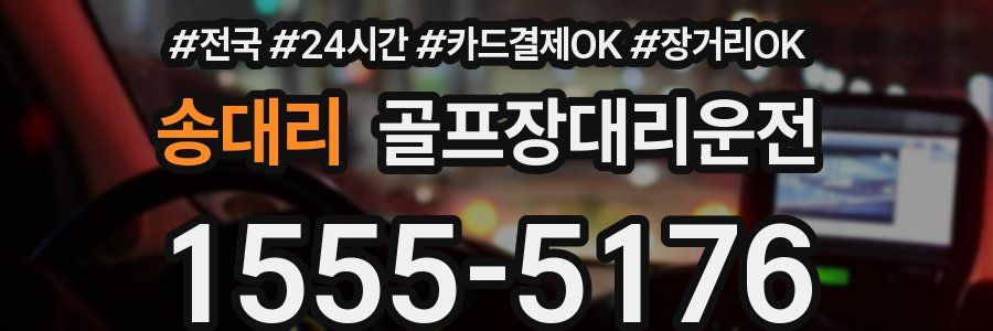 송대리 골프장대리운전