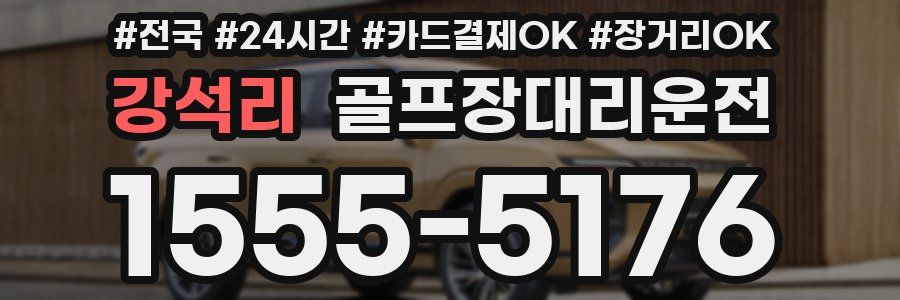 강석리 골프장대리운전