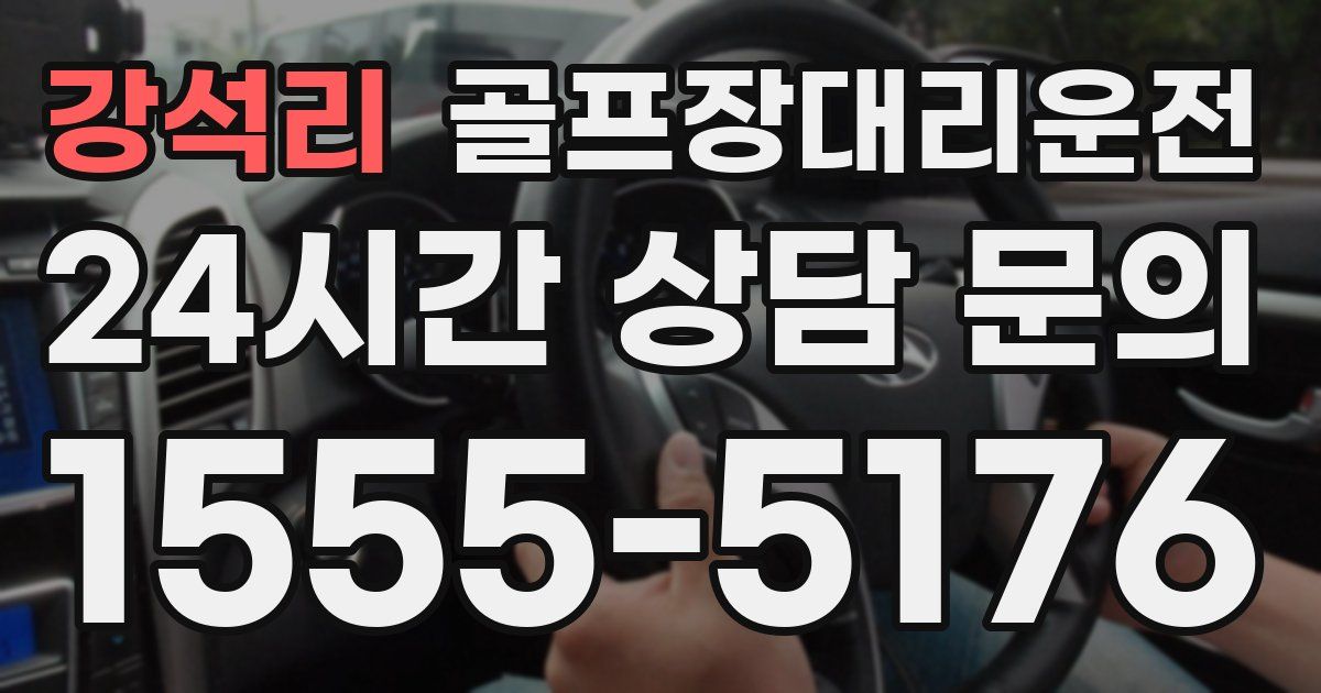 골프장대리운전 서비스