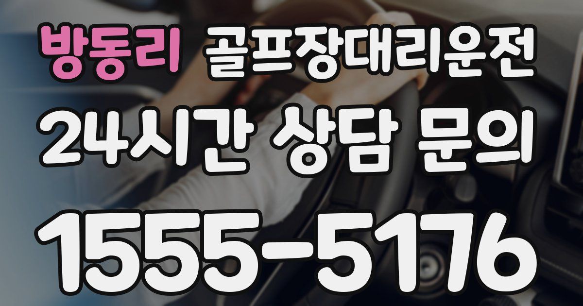 골프장대리운전 서비스