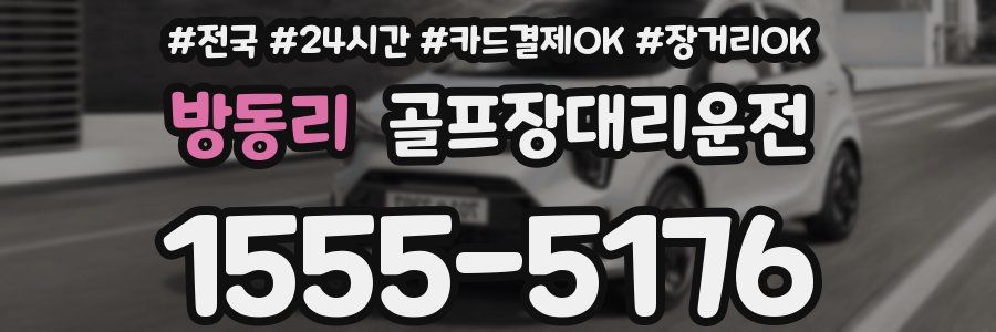 방동리 골프장대리운전