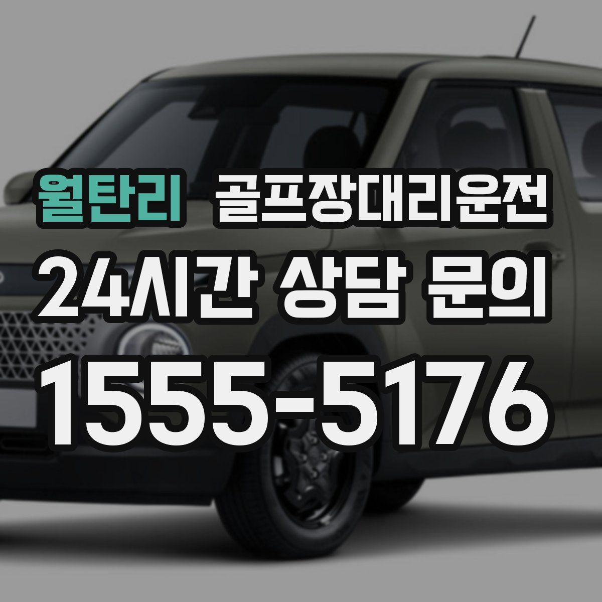 골프장대리운전