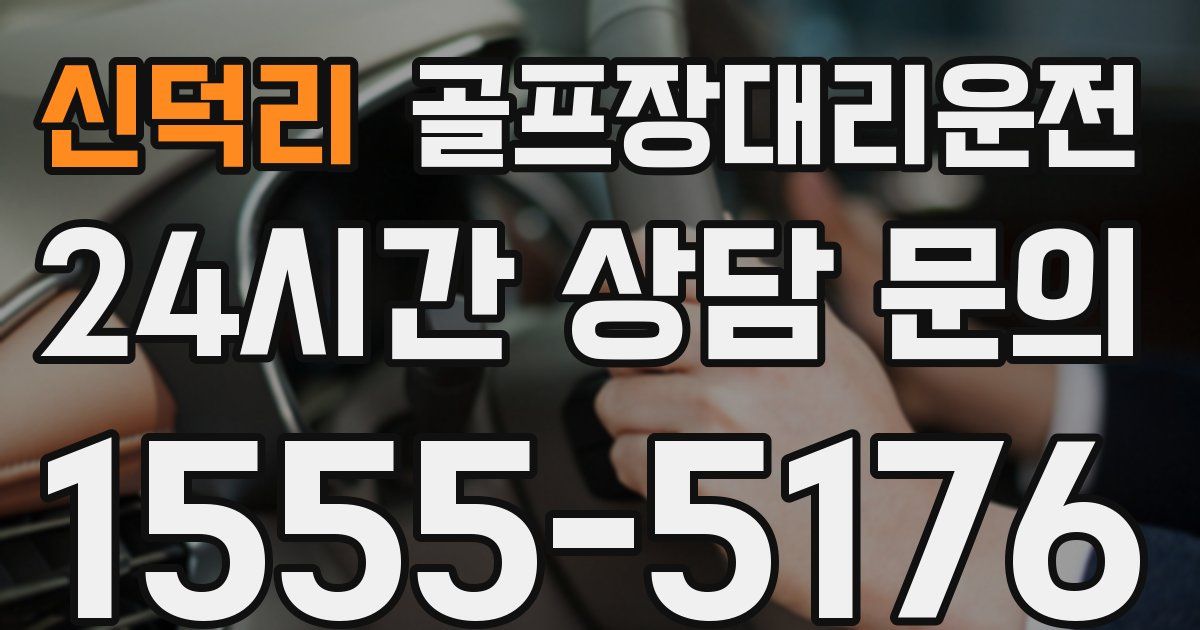 골프장대리운전 서비스