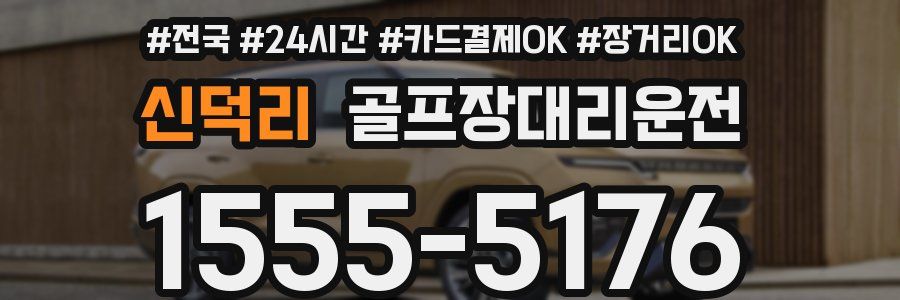 신덕리 골프장대리운전