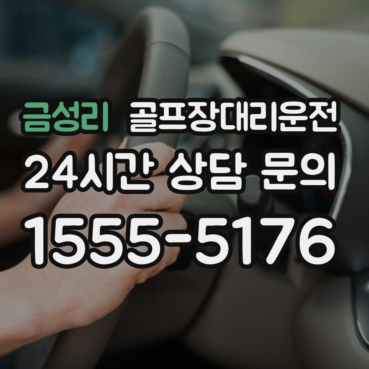 골프장대리운전