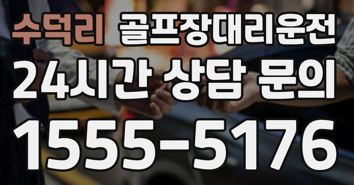 골프장대리운전 서비스