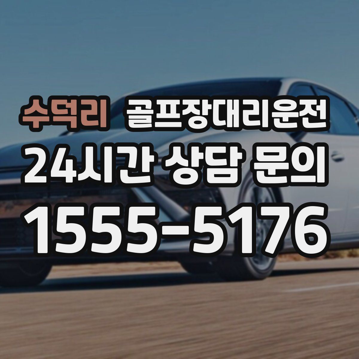 골프장대리운전