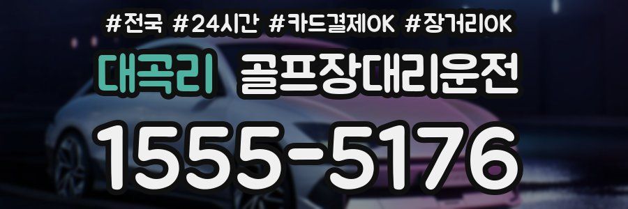 대곡리 골프장대리운전