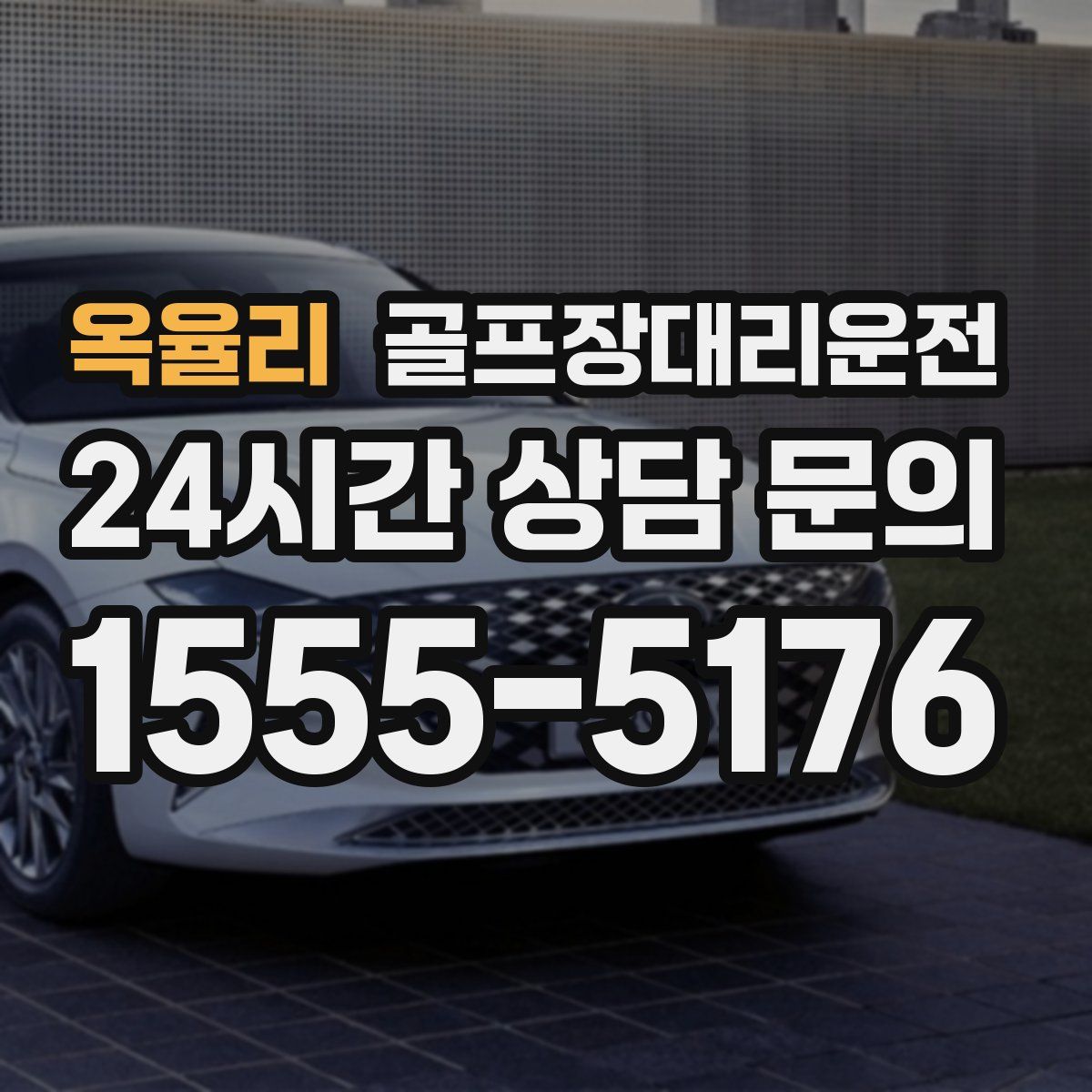 골프장대리운전