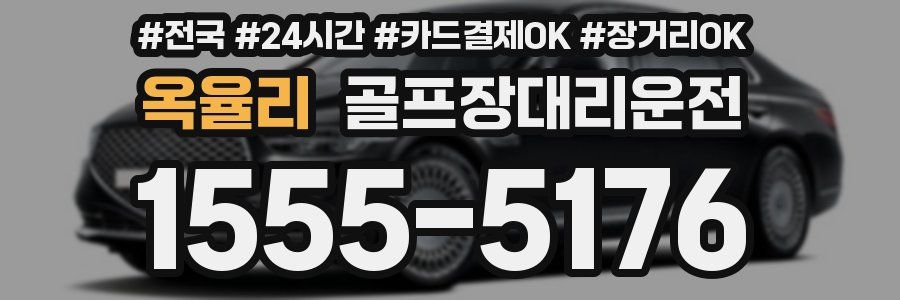 옥율리 골프장대리운전