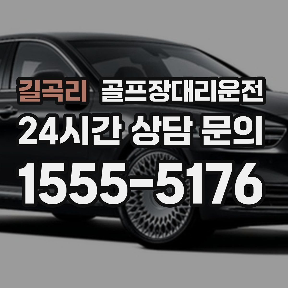 골프장대리운전