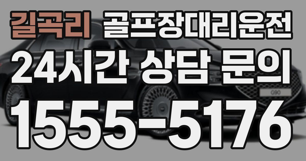 골프장대리운전 서비스