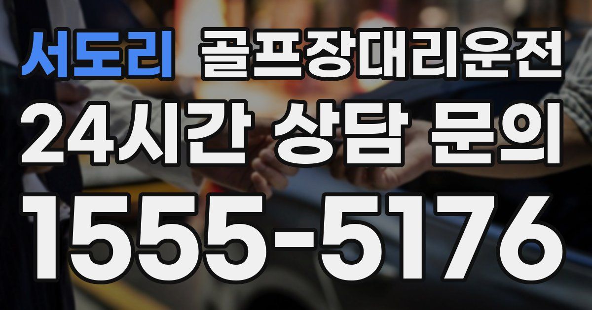 골프장대리운전 서비스