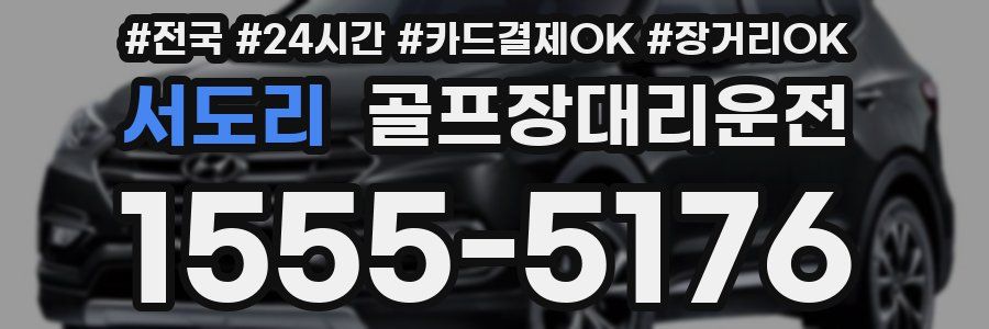 서도리 골프장대리운전