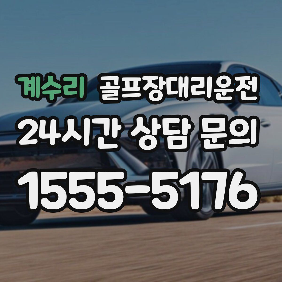 골프장대리운전