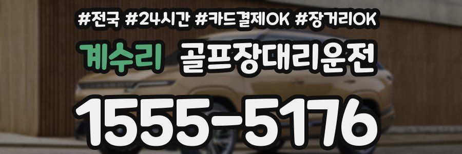 계수리 골프장대리운전