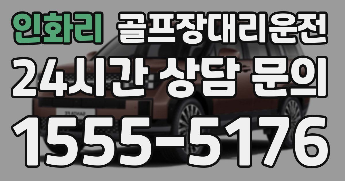 골프장대리운전 서비스