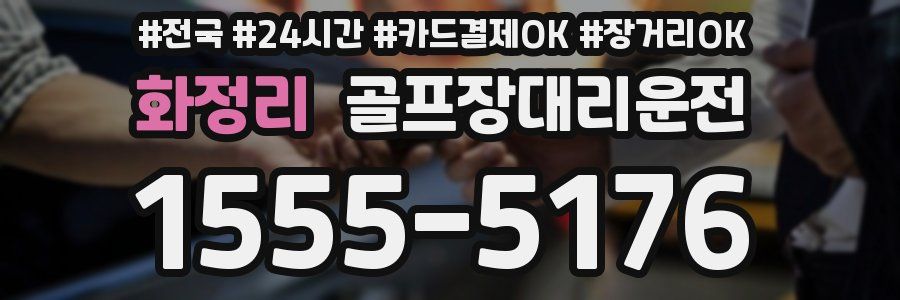 화정리 골프장대리운전