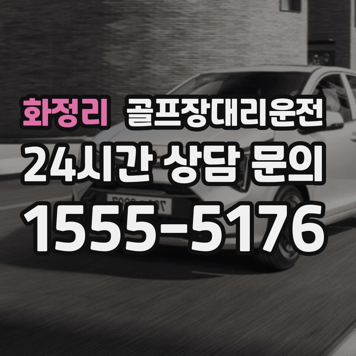 골프장대리운전