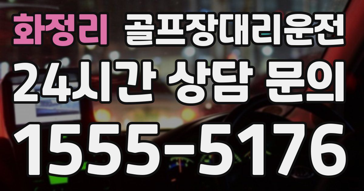 골프장대리운전 서비스