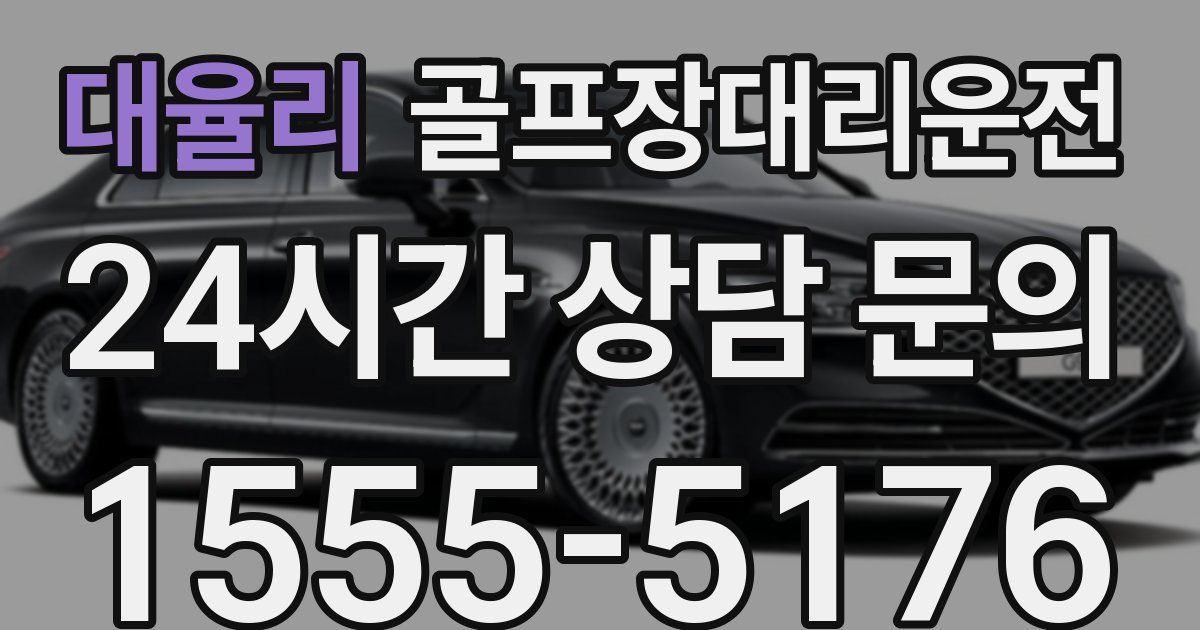 골프장대리운전 서비스