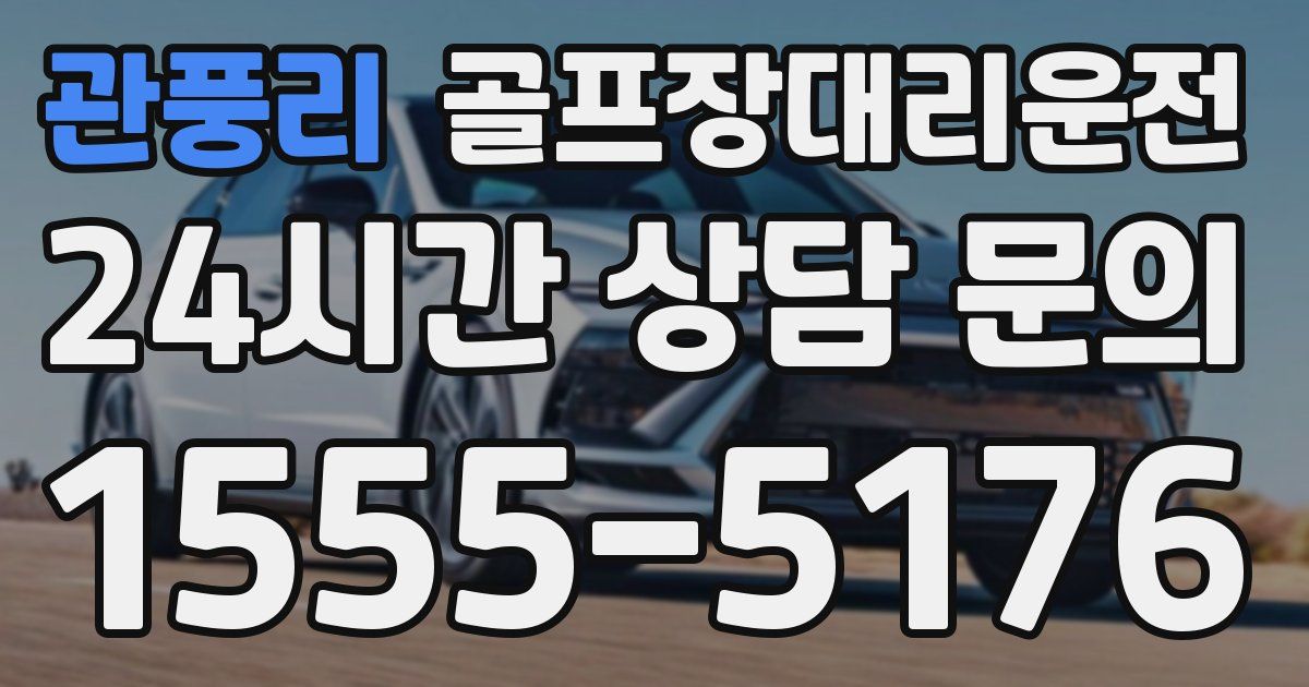 골프장대리운전 서비스