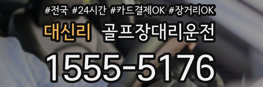 대신리 골프장대리운전