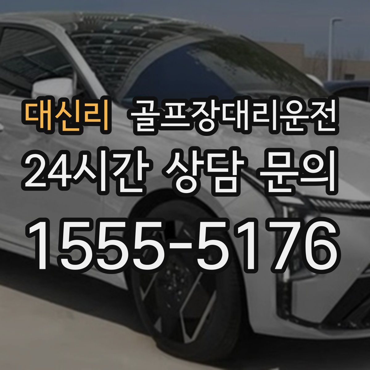 골프장대리운전