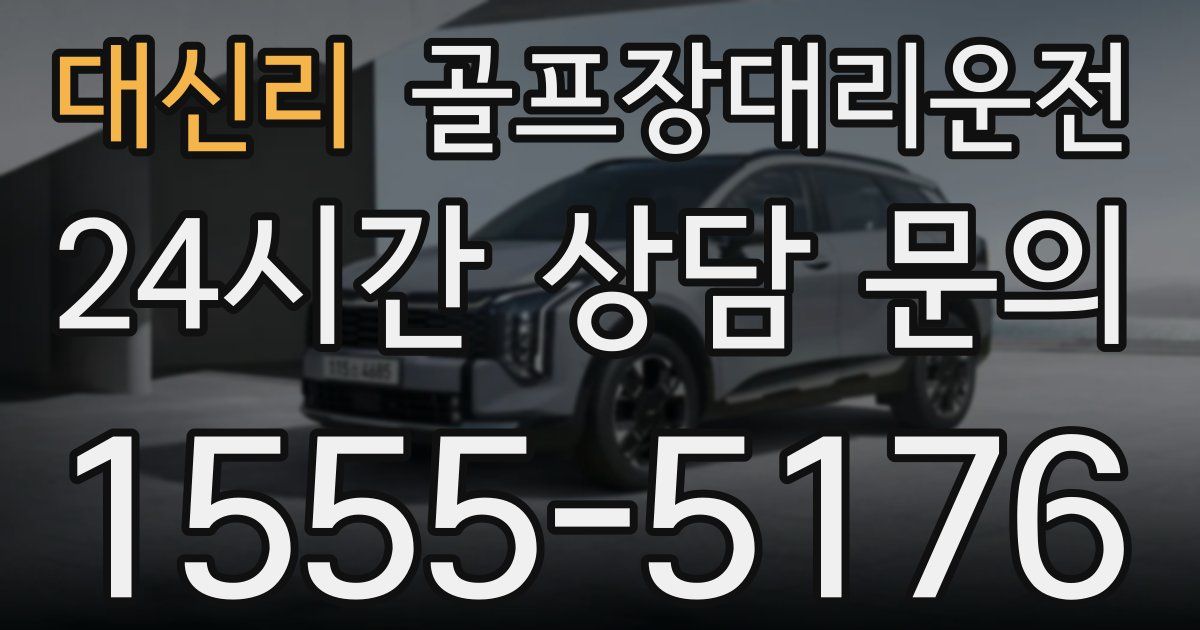 골프장대리운전 서비스