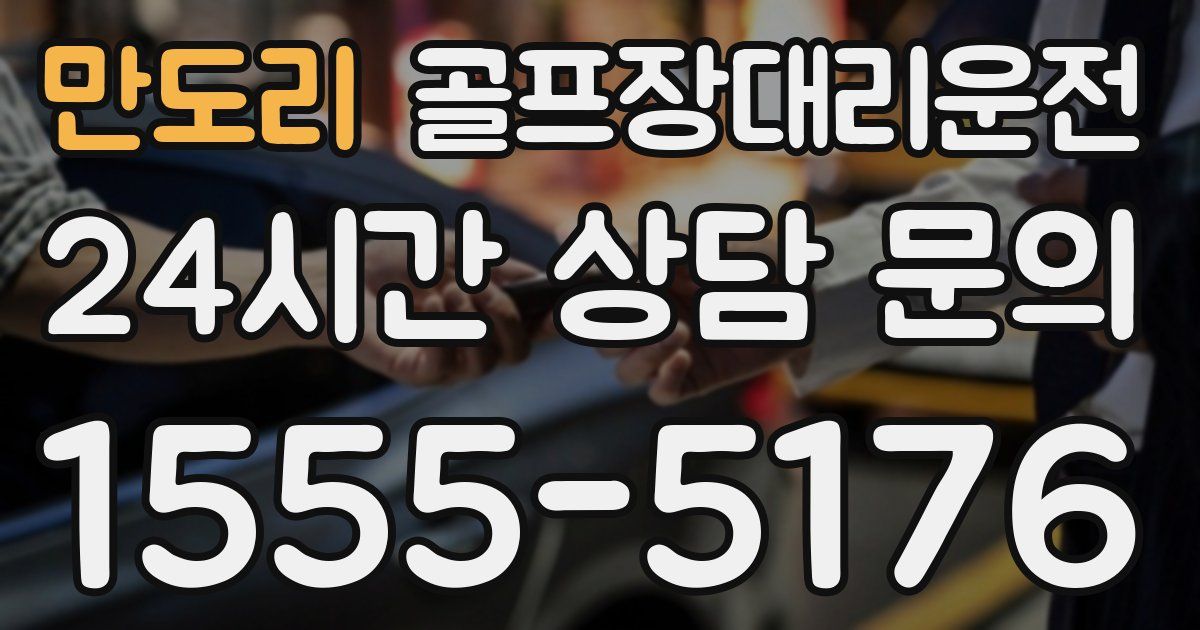 골프장대리운전 서비스