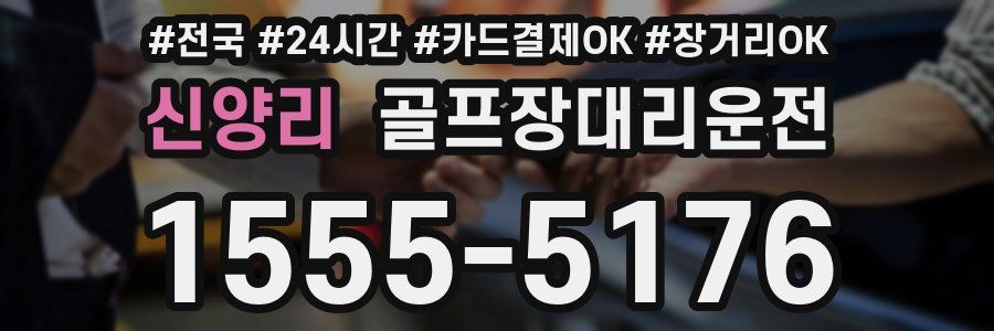 신양리 골프장대리운전