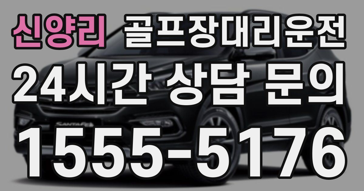 골프장대리운전 서비스