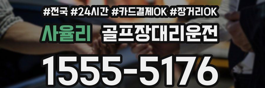 사율리 골프장대리운전