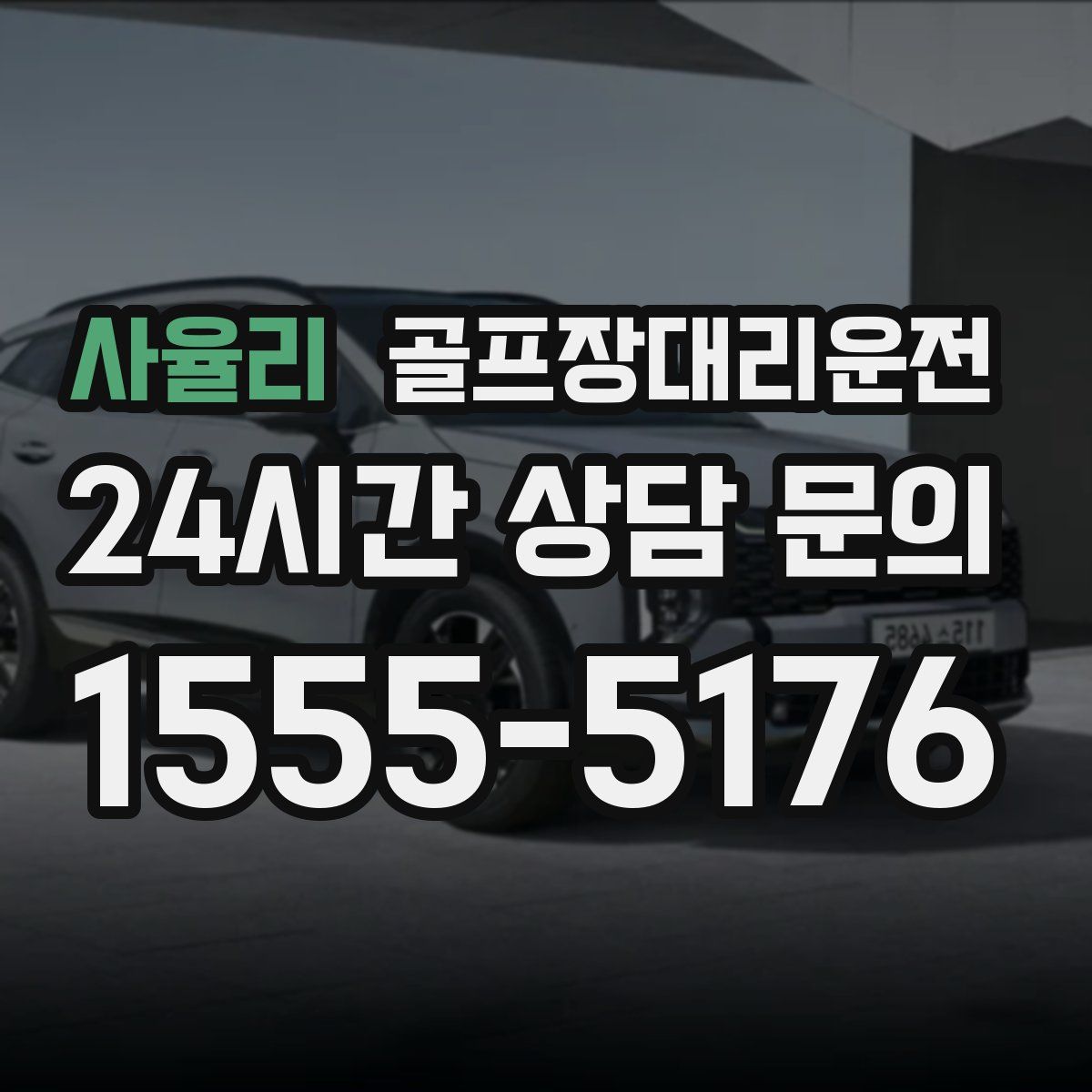 골프장대리운전