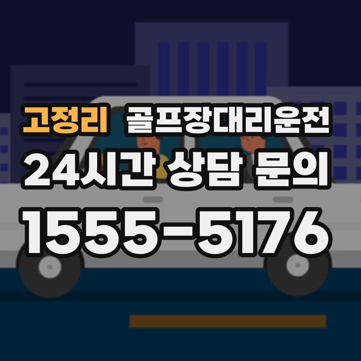 골프장대리운전