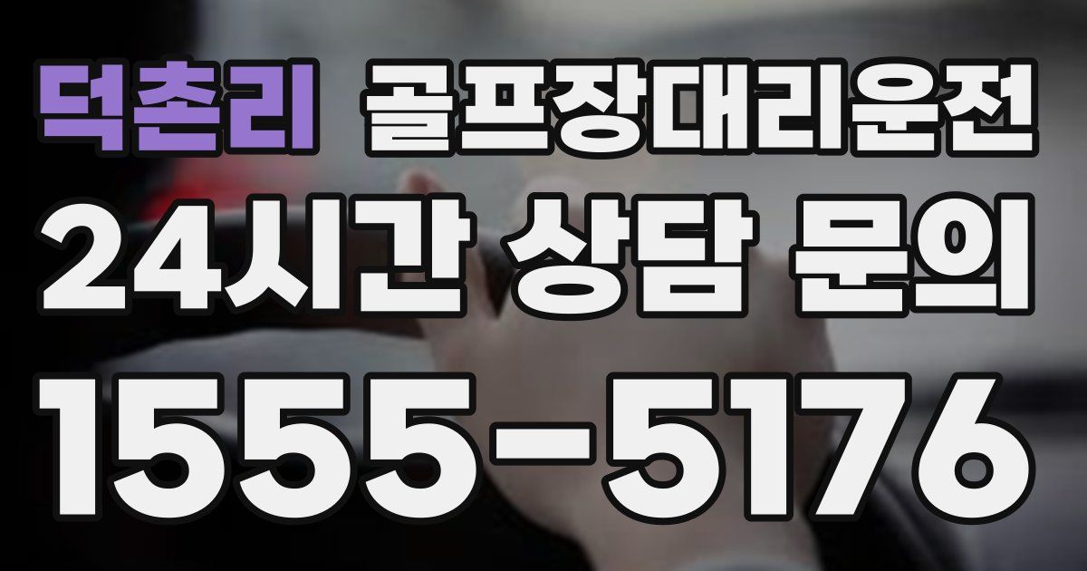 골프장대리운전 서비스