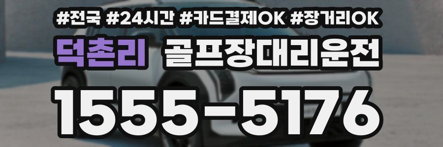 덕촌리 골프장대리운전