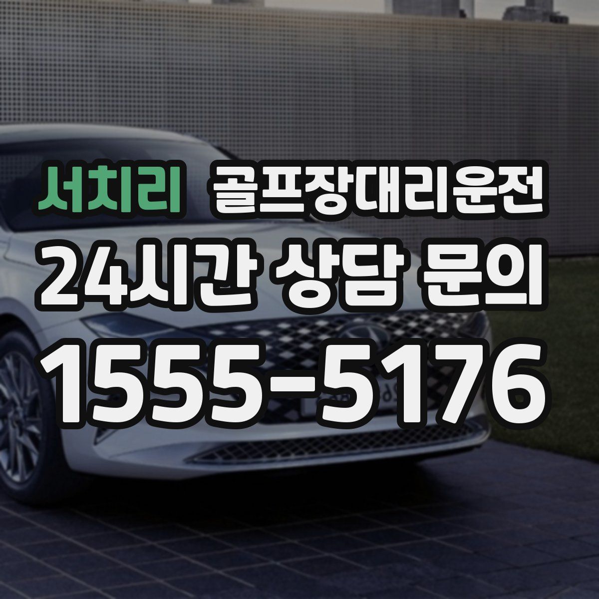 골프장대리운전