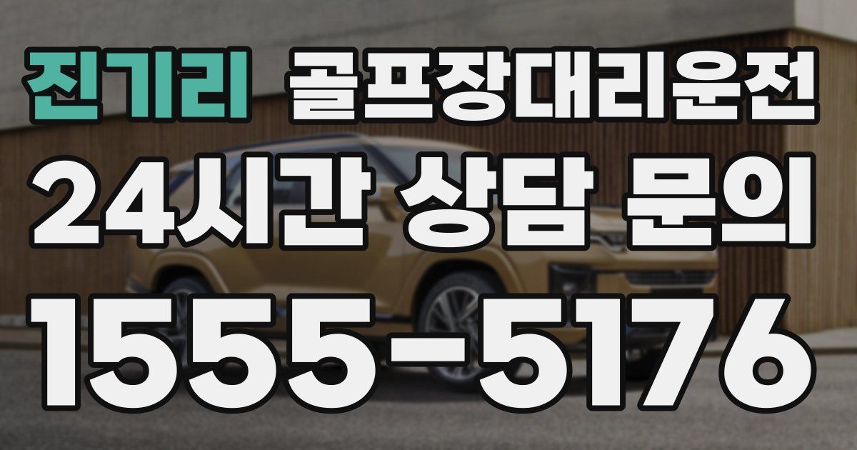 골프장대리운전 서비스