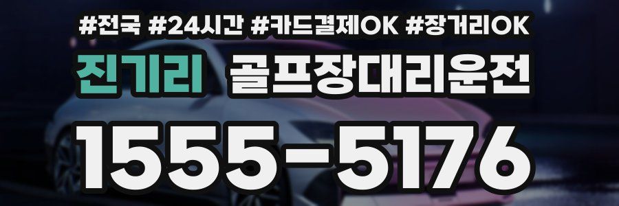 진기리 골프장대리운전