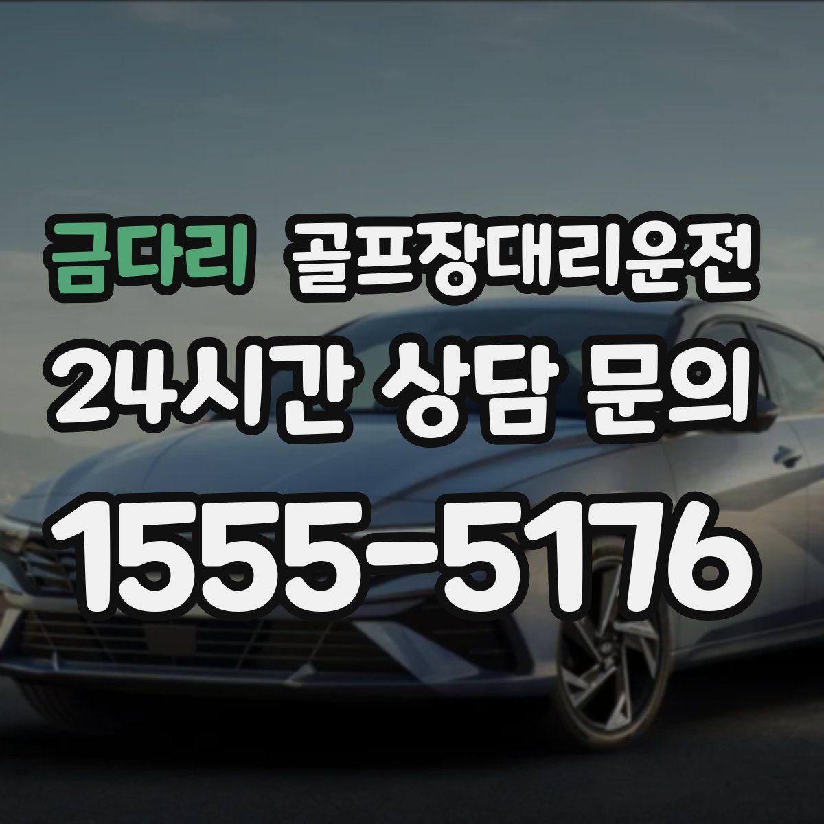 골프장대리운전