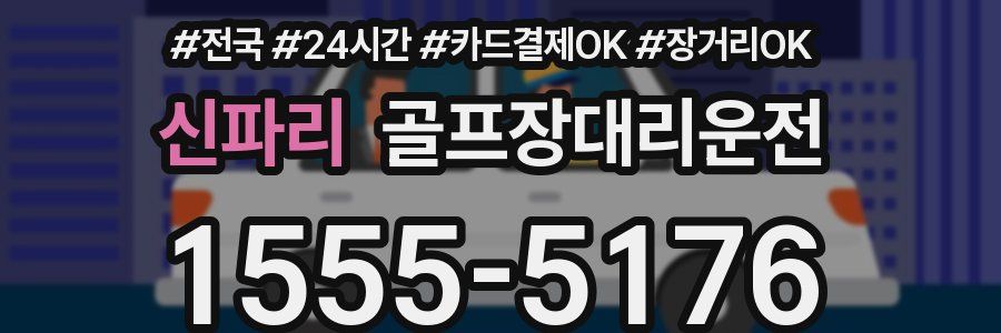 신파리 골프장대리운전