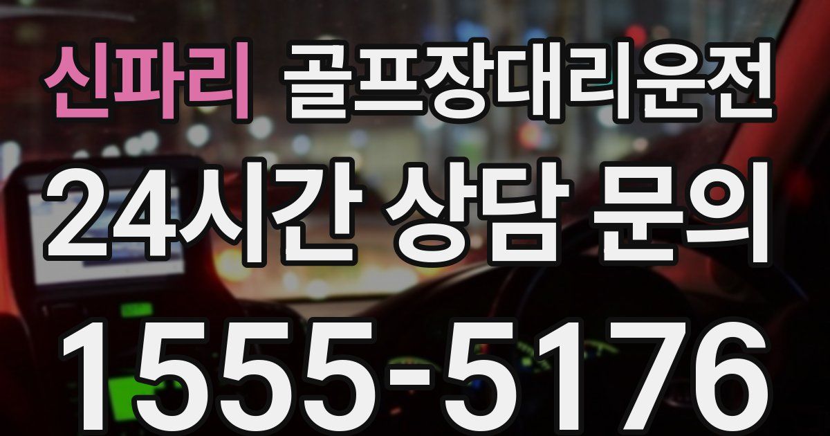 골프장대리운전 서비스