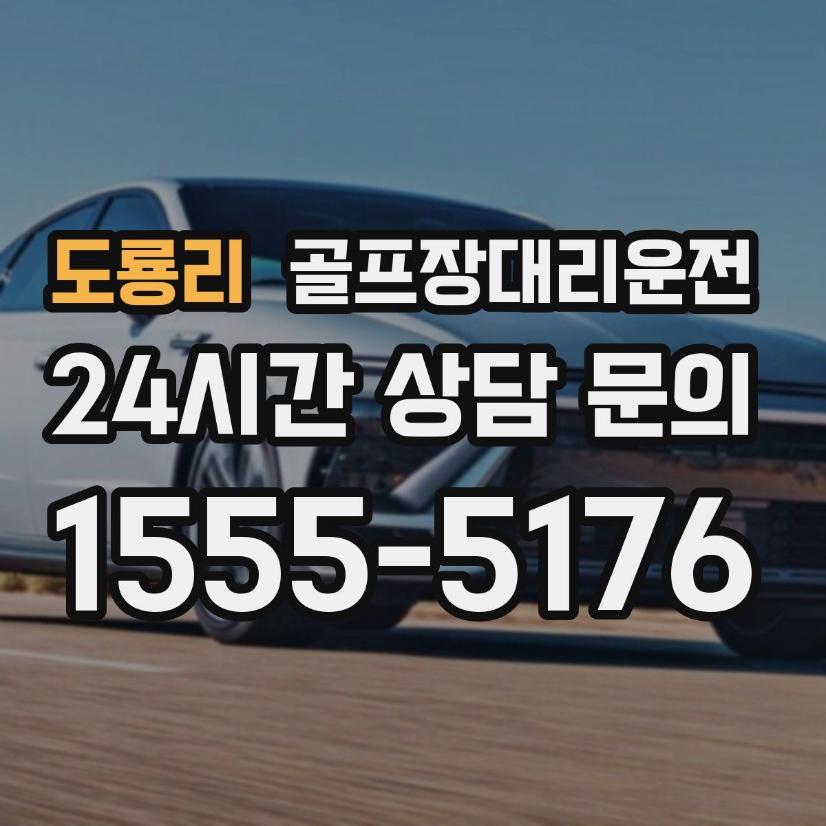 골프장대리운전