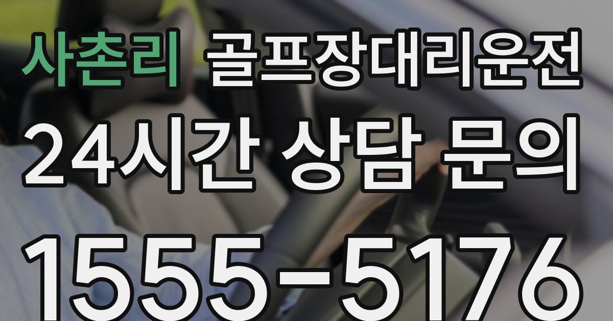 골프장대리운전 서비스