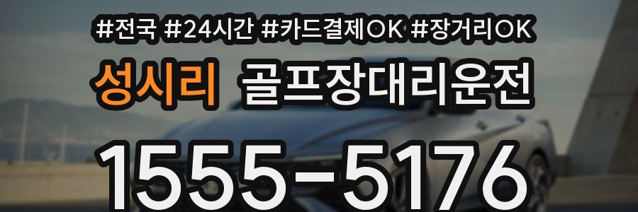 성시리 골프장대리운전