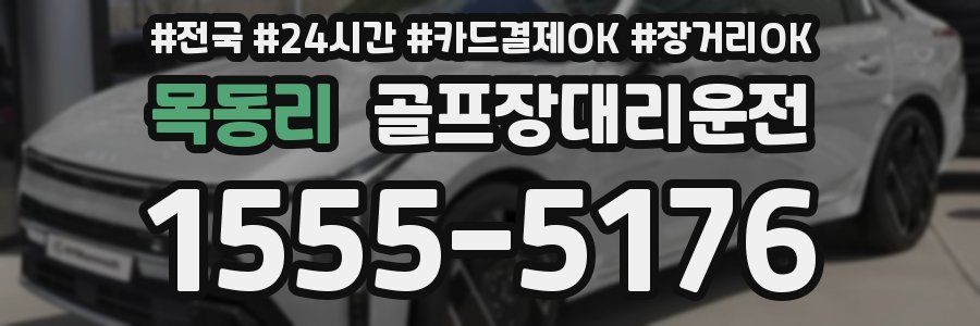 목동리 골프장대리운전